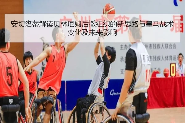 安切洛蒂解读贝林厄姆后撤组织的新思路与皇马战术变化及未来影响