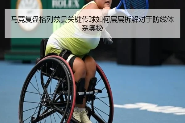马竞复盘格列兹曼关键传球如何层层拆解对手防线体系奥秘