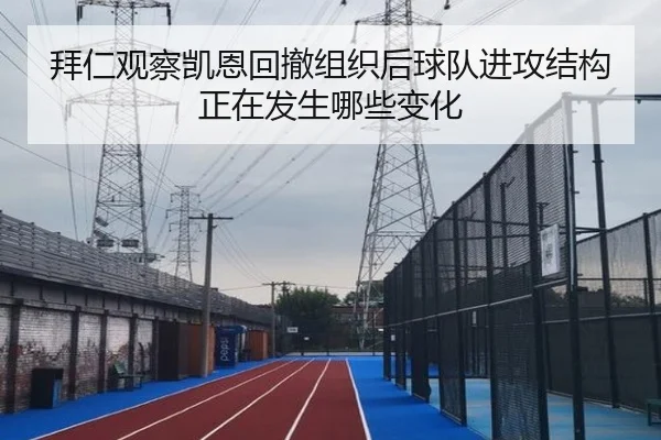 拜仁观察凯恩回撤组织后球队进攻结构正在发生哪些变化