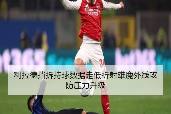 利拉德挡拆持球数据走低折射雄鹿外线攻防压力升级