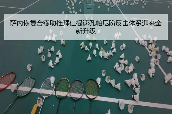 萨内恢复合练助推拜仁提速孔帕尼盼反击体系迎来全新升级